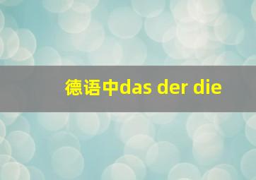 德语中das der die